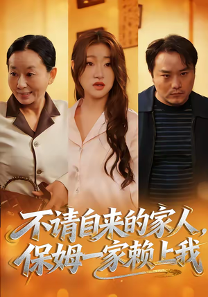 不请自来的家人，保姆一家赖上我（45集）短剧上头又好看