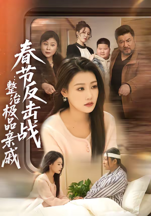 春节反击战：整治极品亲戚（79集）剧情简介