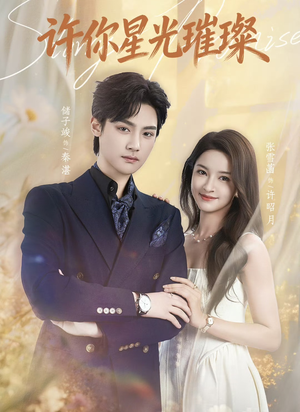 许你星光璀璨（80集）短剧太好看