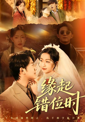 缘起错位时（60集）在线观看全集