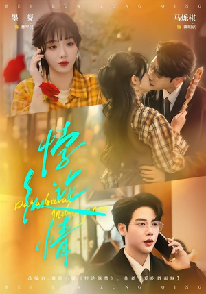 悖论纵情（77集）小短剧推荐