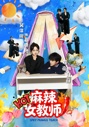 麻辣女教师（58集）好看的短剧来了