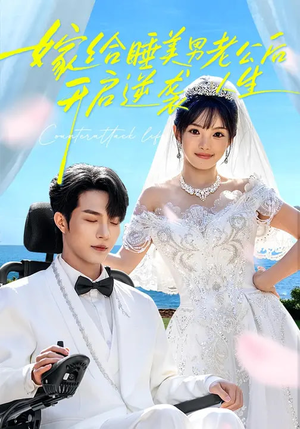 嫁给睡美男老公后，开启逆袭人生（60集）追风的女孩短剧