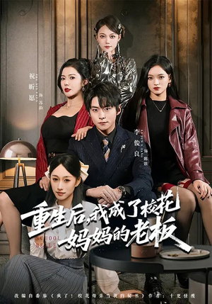 重生后，我成了校花妈妈的老板（80集）好看短剧分享