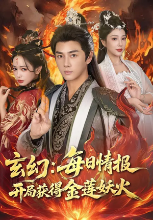 玄幻：每日情报开局获得金莲妖火（80集）一起追短剧