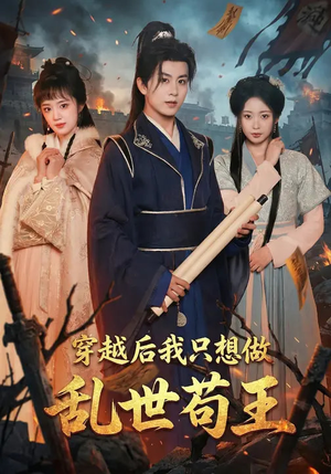 穿越后我只想做乱世苟王（95集）独家短剧免费看