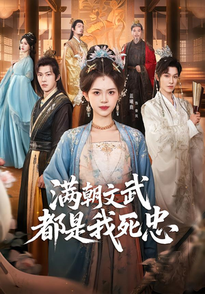 满朝文武都是我死忠（60集）真的太好看了