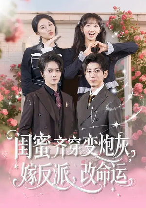 闺蜜齐穿变炮灰，嫁反派，改命运（82集）短剧精彩不断