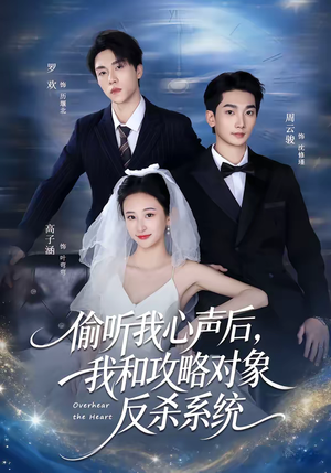 偷听我心声后，我和攻略对象反杀系统（76集）短剧分享片段