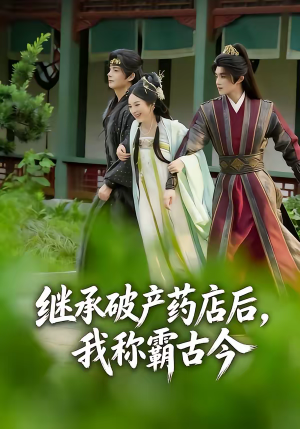 继承破产药店后我称霸古今（65集）精彩短剧热播中