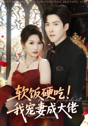 软饭硬吃！我宠妻成大佬（80集）独家资源免费看