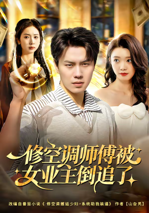 修空调师傅被女业主倒追了（90集）热播短剧来袭