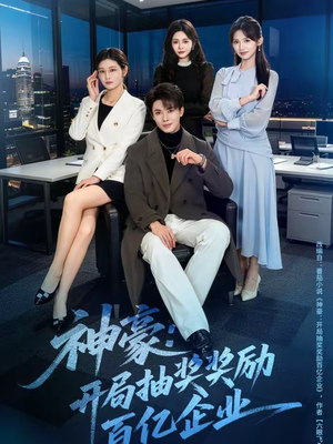 神豪：开局抽奖奖励百亿企业（70集）一口气追完短剧