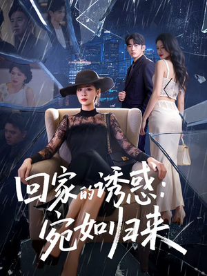 回家的诱惑：宛如归来（63集）我真的爱了