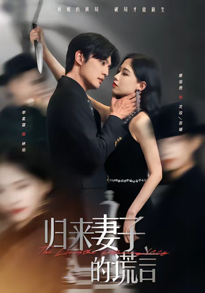 归来妻子的谎言（49集）经典回顾免费看