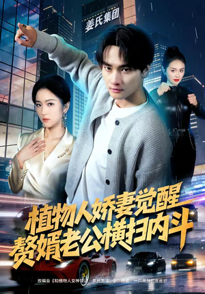 植物人娇妻觉醒，赘婿老公横扫内斗（80集）短剧上头又好看