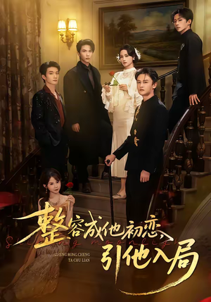 整容成他初恋，引他入局（65集）短剧在线看