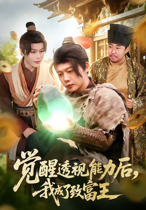 觉醒透视能力后，我成了致富王（94集）精彩短剧推荐