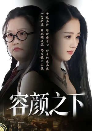 容颜之下（59集）短剧热门分享