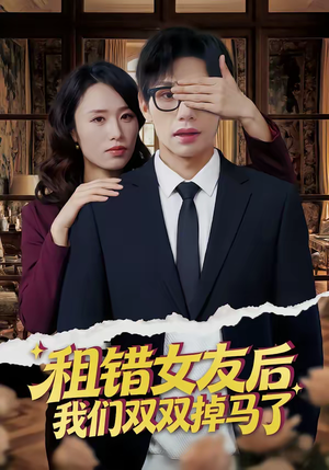 租错女友后，我们双双掉马了（56集）好看的短剧来了