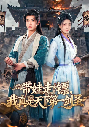 带娃走镖，我真是天下第一剑圣（60集）热门了短剧