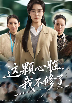 这颗心脏，我不修了（60集）全网短剧抢先看