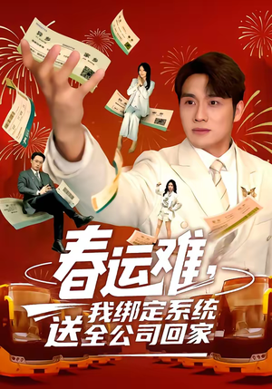 春运难，我绑定系统送全公司回家（80集）短剧精彩绝伦