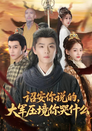 诏安你说的，大军压境你哭什么（69集）评价怎么样