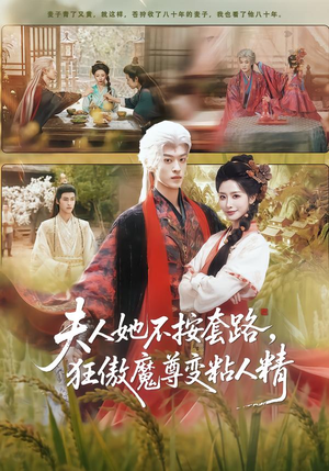 夫人她不按套路，狂傲魔尊变粘人精（61集）看到大结局