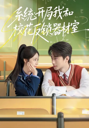 系统：开局我和校花反锁器材室（73集）在哪个平台看