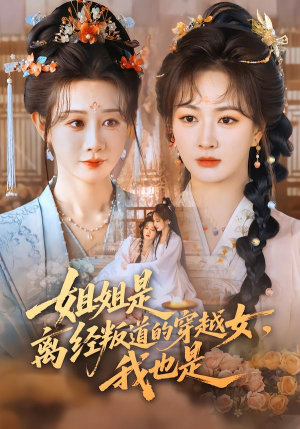 姐姐是离经叛道的穿越女，我也是（78集）太好看了短剧