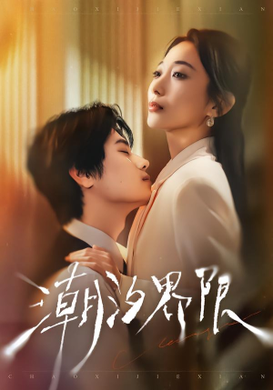 潮汐界限（80集）超甜短剧分享