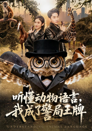 听懂动物语言，我成了警局王牌（80集）番茄短剧看全集