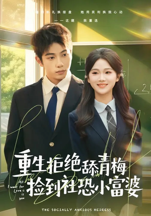 重生拒绝舔青梅捡到社恐小富婆（81集）解说文案