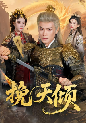 挽天倾（65集）短剧免费观看