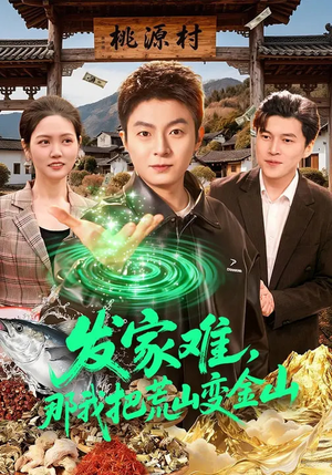 发家难，那我把荒山变金山（133集）无需会员轻松看