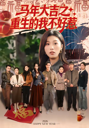 马年大吉之重生的我不好惹（100集）热播短剧抢先看