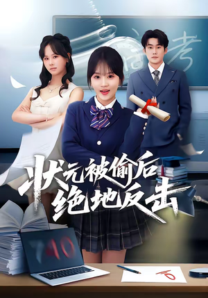 状元被偷后绝地反击（55集）精彩短剧分享。