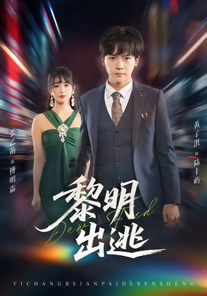 黎明出逃（80集）短剧全集免费看