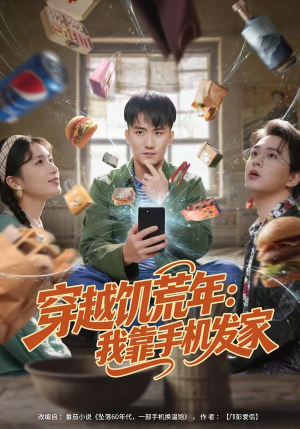 穿越饥荒年：我靠手机发家（81集）亿万短剧抢先看