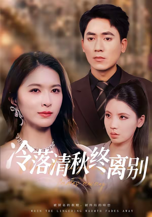 冷落清秋终离别（75集）迅雷网盘观看