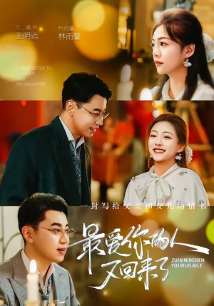 最爱你的人又回来了（63集）让你一口气看完