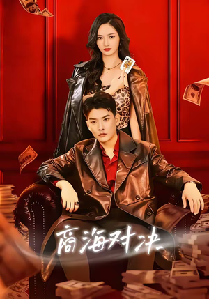 商海对决（70集）好看的短剧来了