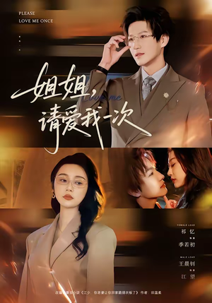 姐姐，请爱我一次（67集）精彩热门短剧