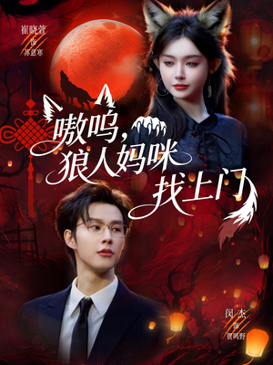 嗷呜，狼人妈咪找上门（60集）精彩连连免费看