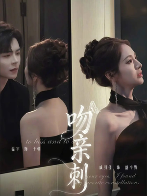 吻亲刺（70集）火爆短剧抢先看