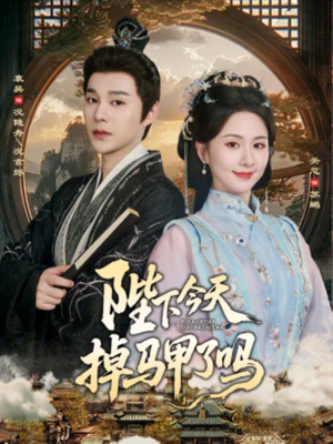 陛下今天掉马甲了吗（95集）女频短剧推荐