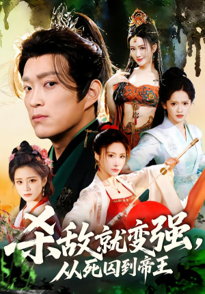 杀敌就变强从死囚到帝王（71集）民国短剧推荐