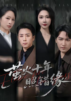 萤火十年照错缘(81集) 萤火十年照错缘(81集)追短剧关注我