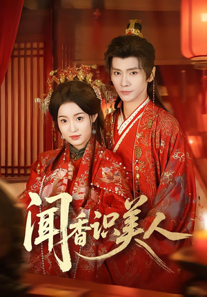 闻香识美人(65集) 闻香识美人(65集)短剧